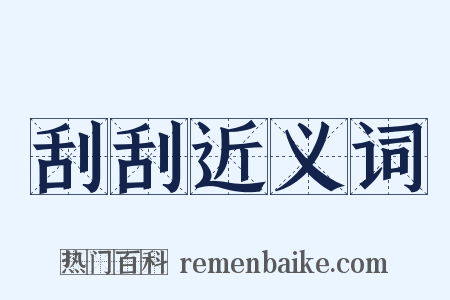 刮刮近义词是什么意思的图片